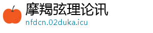 摩羯弦理论讯